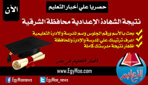 ظهرت اليوم الشهادة الإعدادية لمحافظة الشرقية حيث قام محافظ الشرقية با اعتمادة نتيجة الصف الثالث الاعدادي لمحافظة الشرقية فيمكنك من خلال موقعنا معرفة نتيجه الصف الثالث الاعدادي برقم الجلوس محافظة الشرقيه الترم الاول 2019. Ù†ØªÙŠØ¬Ø© Ø§Ù„Ø´Ù‡Ø§Ø¯Ø© Ø§Ù„Ø¥Ø¹Ø¯Ø§Ø¯ÙŠØ© Ø¨Ù…Ø­Ø§ÙØ¸Ø© Ø§Ù„Ø´Ø±Ù‚ÙŠØ© 2021 Ù…