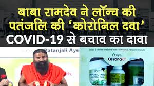 Baba Ramdev À¤¨ Launch À¤ Patanjali À¤ Ayurvedic Medicine Coronil Covid 19 À¤¸ À¤¬à¤ À¤µ À¤ À¤¦ À¤µ Youtube
