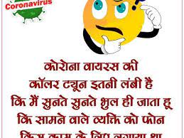 लॉकडाउन के मोड़ पर जिंदगी. Lockdown Jokes Jokes Hindi Shayari Jokes In Hindi Funny Jokes Emotional Quotes With Images Funny Quotes In Hindi Good Morning Wishes