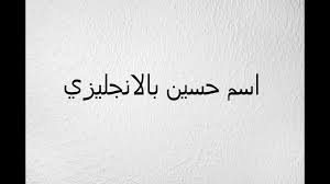 اسم حسين بالانجليزي youtube