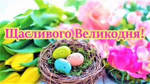 Хай в кошик вам ляжуть баранчик і паска, шматочок сальця, запашная ковбаска і писанок пару з корінчиком хрону, хай. Privitannya Z Velikodnem Muzichna Video Listivka Z Pashoyu Hristovoyu Ukrayinskoyu Movoyu Youtube