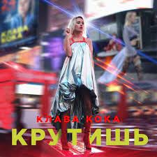 Родилась 23 июля 1996 г., в г.екатеринбурге. Klava Koka Krutish 2018 Muzonov Net Skachat Muzyku Besplatno V Formate Mp3 Skachat Pesni Besplatno Onlajn 2020 Slushat Muzyku Bez Registracii