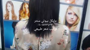 تركيب شعر طبيعي دبل فيس ليزر مايكل بيوتي سنتر ٠١٠٠١٨٩٣٤٣٣ Youtube
