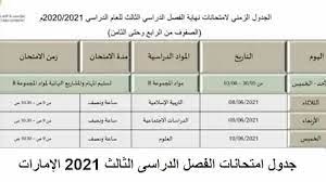 الثانوية العامة جدول الامتحانات 2021. Ø¬Ø¯ÙˆÙ„ Ø§Ù…ØªØ­Ø§Ù†Ø§Øª Ø§Ù„ÙØµÙ„ Ø§Ù„Ø¯Ø±Ø§Ø³Ù‰ Ø§Ù„Ø«Ø§Ù„Ø« 2021 Ø§Ù„Ø¥Ù…Ø§Ø±Ø§Øª
