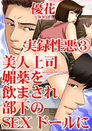 実録性悪3 美人上司 媚薬を飲まされ部下のSEXドールに - 優花 - 漫画・無料試し読みなら、電子書籍ストア ブックライブ