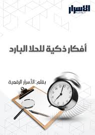 وصفات سريعة وذكية – كتب رقمية لأطباق سهلة وسريعة التحضير | الأسرار الرقمية  - متجر الأسرار الرقمية تحميل كتب رقمية PDF في تطوير الذات والمال