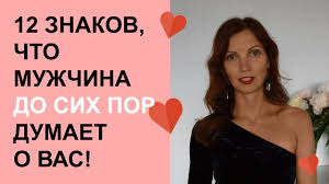 Kak Uznat Dumaet Li O Tebe Muzhchina 12 Znakov Chto On Do Sih Por Dumaet O Tebe Youtube