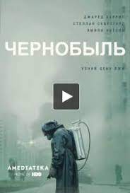 Хроника одной из самых страшных техногенных катастроф в истории. Serial Chernobyl Hbo 2019 Otzyvy Serial Pervyj Nezavisimyj Sajt Otzyvov Ukrainy