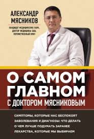 александр мясников как жить дольше 50 лет читать онлайн Kniga O Samom Glavnom S Doktorom Myasnikovym Chitat Onlajn Avtor Aleksandr Myasnikov Vrach Vnuk Loveread Ec