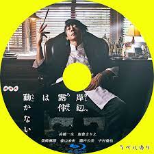 Netflix アニメ『岸辺露伴は動かない』 2021年2月18日より配信 音楽：菅野祐悟 more info. å²¸è¾ºéœ²ä¼´ã¯å‹•ã‹ãªã„ ãƒ©ãƒ™ãƒ«ä¾¿ã‚Š