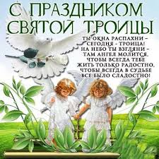 Все картинки короткие смс в стихах в прозе. Pozdravleniya S Troicej 2019 Goda Krasivye Korotkie V Stihah I Proze Sms Ot Svyashennika Pozdravleniya V Kartinkah Na Troicu