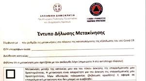 Έντυπο (pdf, word) για συμπλήρωση, εκτύπωση και κατέβασμα. Koronoios Ayto Einai To Entypo Dhlwshs Metakinhshs Poy 8a Symplhrwnoyme
