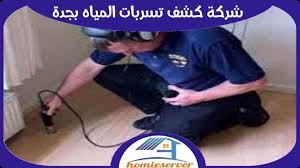 شركة كشف تسربات المياه بجدة معتمدة 01024565030 للإيجار هوم سيرفر للخدمات المنزلية