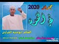 .عبد القادر الراشدي، عبد الله الجوايلي، عبد المنعم الجامعي، عبد الواحد التطواني، عبد الوهاب أكومي، عبد الوهاب الدوكالي، عبدالرحيم السقاط، عبدالله عصامي، عبدالنبي الجراري، عتيقة. ØªØ­Ù…ÙŠÙ„ Ø§Ù„Ø´Ø§Ø¹Ø± Ø§Ø¨Ùˆ ØºÙ†ÙŠØ© Ø§Ù„Ø¬Ø±Ø§Ø±ÙŠ Mp3 Mp4