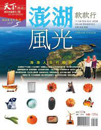 commonwealth magazine travel 319 微笑台灣款款行magazine digital magazine magazine cover commonwealth