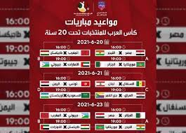 بطولة كأس أمم افريقيا 2019. Ø§Ù„Ø¬Ø¯ÙˆÙ„ Ø§Ù„ÙƒØ§Ù…Ù„ Ù„Ù…Ø¨Ø§Ø±ÙŠØ§Øª ÙƒØ£Ø³ Ø§Ù„Ø¹Ø±Ø¨ Ù„Ù„Ø´Ø¨Ø§Ø¨ ÙˆÙ…ÙˆØ§Ø¹ÙŠØ¯ Ù…ÙˆØ§Ø¬Ù‡Ø§Øª Ù…ØµØ± Ø§Ù„Ù…ØµØ±ÙŠ Ø§Ù„ÙŠÙˆÙ…