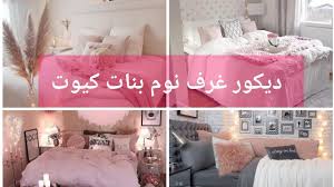احدث موديلات غرف نوم بنات سو كيوت كل بنت تتمنى مثل هي الغرفة Youtube