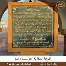 اللوحة التذكارية لافتتاح جامع آل البيت Resimler