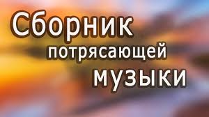 слушать музыку онлайн бесплатно 80 90 хиты русские и зарубежные Super Sbornik Velikolepnaya Instrumentalnaya Muzyka Krasivye Pejzazhi Instrumental Music Youtube Instrumentalnaya Muzyka Tancevalnaya Muzyka Muzyka