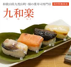 柿の葉すし九和楽 柿の葉寿司 安心堂 食のselectネットショップ