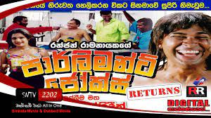 Katussa sinhala full movie l sinhala comedy film. Parliament Jokes Return 2019 Full Sinhala Movie Download