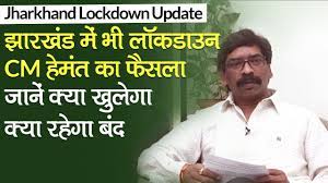 Jharkhand lockdown news झारखंड में लॉकडाउन (स्वास्थ्य सुरक्षा सप्ताह) एक सप्ताह के लिए सख्ती के साथ बढ़ाया farmers protest against lockdown farmers to protest against lockdown on 8 may in punjab. Lockdown In Jharkhand à¤ à¤°à¤– à¤¡ à¤® à¤­ à¤² à¤•à¤¡ à¤‰à¤¨ Cm Hemant Soren à¤• à¤« à¤¸à¤² à¤œ à¤¨ à¤• à¤¯ à¤– à¤² à¤— à¤• à¤¯ à¤¬ à¤¦ Youtube