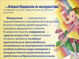 Авангарди́зм — у мистецтві — узагальнювальний термін для характеристики «лівих» (нереалістичних) течій європейського мистецтва, які ґрунтуються на новаторській. Avangardnoe Iskusstvo Konca Xix Nachala Xx Vekov Prezentaciya Doklad
