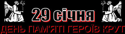 29 січня у православному світі поклоняються чесним веригам апостола петра. Skachati Prezentaciyu Na Temu Den Geroyiv Krut