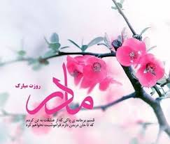 روز چهارشنبه 15 بهمن 99 سالروز ولادت حضرت زهرا (س) بنام روز مادر مزین است این روز را با زیباترین کارت پستال و عکس نوشته پروفایل روز مادر ، تبریک بگویید. Ø§Ø´Ø¹Ø§Ø±ÛŒ Ø²ÛŒØ¨Ø§ Ø¨Ø±Ø§ÛŒ Ø±ÙˆØ² Ù…Ø§Ø¯Ø±