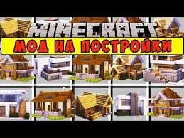 скачать мод на постройку дома в майнкрафте 1 12 2 Majnkraft Postrojki Mod Kak Sdelat Postrojku Dlya Nuba Dom V Odin Klik Obzor Moda Minecraft Mods Minecraft Mini Games Minecraft Crafts