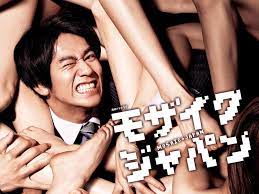 Amazon.co.jp: モザイクジャパン : 永山絢斗, ハマカワフミエ, 宮地真緒, 阿南健治, 崎本大海, 土屋裕一, 木村智早, 愛奏,  黒木桃子, 神崎沙織, 立石純子, 秋山タアナ, 木下ほうか, 根岸季衣, 木場勝己, 高橋一生, 坂元裕二, 岡野真紀子, 千葉行利, 有賀聡:  Prime Video