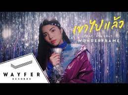 คอร ดเพลง เขาไปแล ว wonderframe feat อาม ช ต มา พล งเนรม ต เน อเพลง เพลง