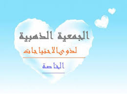 شوفي عزيزتي واختي في الله. Ø§Ù„Ø¬Ù…Ø¹ÙŠØ© Ø§Ù„Ø°Ù‡Ø¨ÙŠØ© Publications Facebook