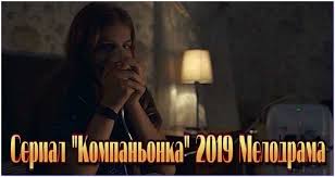 письмо к джульетте смотреть онлайн бесплатно в хорошем качестве Kompanonka Serial 2019 Ukraina Smotret Onlajn Besplatno Melodrama Youtebem Dlya Tebya For You