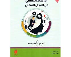 صورة الإرشاد النفسي المهني