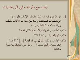 الاختبارات التشخيصية لمادة الرياضيات هي مجموعة الإختبارات الخاصة بمادة الرياضيات يقوم من خلالها المعلم بتحديد مستوى الطالب وتحديد نقات الضعف ونقات الإحتياج التى يحتاجها الطالب لتحسين مستواه التعليمى للطلاب ذوى صعوبات التعلم. ØµÙˆØ± Ø¹Ø¨Ø§Ø±Ø§Øª Ø¹Ù† Ø§Ù„Ø±ÙŠØ§Ø¶ÙŠØ§Øª Ù…ÙÙŠØ¯Ø© ÙˆØ·Ø±ÙŠÙØ©