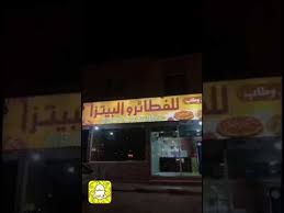مطعم ما لذ وطاب للبيتزا والفطائر بمحافظة المذنب سناب كل المذنب Youtube
