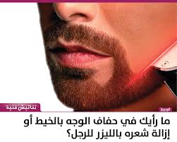 ما رأيك في حفاف الوجه بالخيط أو إزالة شعره بالليزر للرجل منوعات صحيفة الوسط البحرينية مملكة البحرين