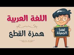 اللغة العربية همزة القطع Youtube