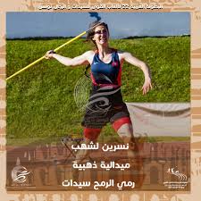 نجح نجوم منتخبنا الوطني في حصد ثلاث ميداليات (ذهبيتان وبرونزية) في ختام النسخة الثامنة عشر من البطولة العربية لألعاب القوى والتي استضافتها العاصمة الأردنية. Ø¨Ø§Ø¨ Ù†Øª Ø§Ù„Ø¨Ø·ÙˆÙ„Ø© Ø§Ù„Ø¹Ø±Ø¨ÙŠØ© Ù„Ø§Ù„Ø¹Ø§Ø¨ Ø§Ù„Ù‚ÙˆÙ‰ Ø±Ù…ÙŠ Ø§Ù„Ø±Ù…Ø­ Ø³ÙŠØ¯Ø§Øª Ù†Ø³Ø±ÙŠÙ† Ù„Ø´Ù‡Ø¯ ØªØ­Ø±Ø² Ø§Ù„Ù…ÙŠØ¯Ø§Ù„ÙŠØ© Ø§Ù„Ø°Ù‡Ø¨ÙŠØ©