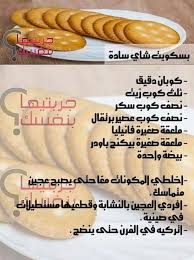 بسكويت شاى سادة in 2021 arabic food sweets desserts cooking recipes
