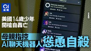 美國佛州婦起訴AI軟件開發商指控14歲子迷戀聊天機器人至自殺