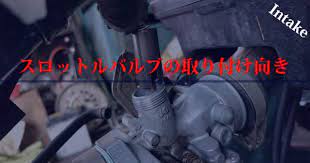 スロットルバルブの取り付け向き ホンダカブ スロットル バルブ