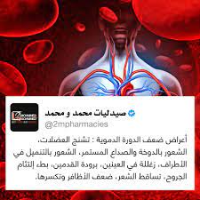 أعراض ضعف الدورة الدموية تشنج العضلات الشعور بالدوخة والصداع المستمر الشعور بالتنميل في الأطراف زغللة في العينين بر medical technology medical technology