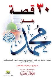 ثلاثون قصة بلسان محمد صلى الله عليه وسلم Free Download Borrow And Streaming Internet Archive In 2020 Make A Donation Matching Gifts Life Management
