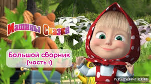 маша и медведь все серии подряд без остановки 2017 Mashiny Skazki 2017 Multik Vse Serii Podryad Bez Pereryva Bolshoj Sbornik Skazok Dlya Detej Chast 1 Na Wo Game Com
