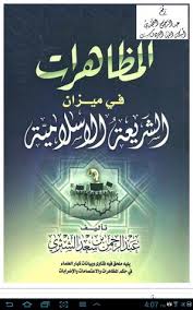 عبد الرحمن بن عمرو بن ملجم المرادي؛ المعروف بـابن ملجم المرادي من خوارج النهروان وقاتل أمير المؤمنين علي بن أبي طالب(ع) أوّل أئمة الشيعة. Ø§Ù„Ù…Ø¸Ø§Ù‡Ø±Ø§Øª ÙÙŠ Ù…ÙŠØ²Ø§Ù† Ø§Ù„Ø´Ø±ÙŠØ¹Ø© Ø§Ù„Ø¥Ø³Ù„Ø§Ù…ÙŠØ© By Ø¹Ø¨Ø¯ Ø§Ù„Ø±Ø­Ù…Ù† Ø¨Ù† Ø³Ø¹Ø¯ Ø§Ù„Ø´Ø«Ø±ÙŠ