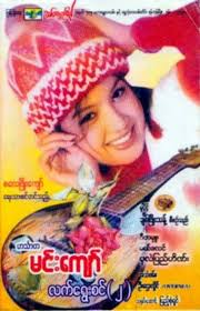 လက္ေရြးစင္ (၂) by ဟင်္သာတမင်းကျော် [Hin Tha Ta Min Kyaw] (Album, Burmese  Classical Music): Reviews, Ratings, Credits, Song list