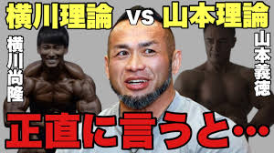 横川理論VS山本理論！トップビルダーはみんな〇〇をしてる!？【山岸秀匡/切り抜き】