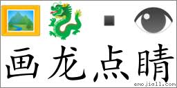 画龙点睛(拼音: huà lóng diǎn jīng) | 一把刀《成语词典》📕